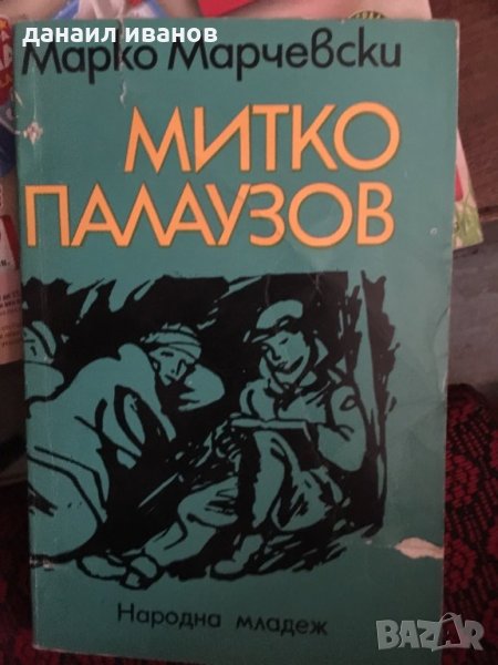 Митко палаузов/повест 661, снимка 1