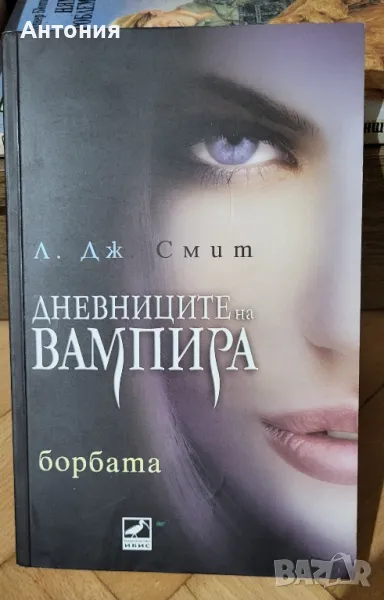 Дневниците на Вампира книга втора, снимка 1