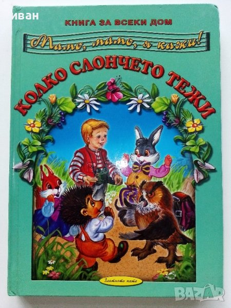 Мамо,Мамо я кажи! Колко слончето тежи  - 2001г. , снимка 1