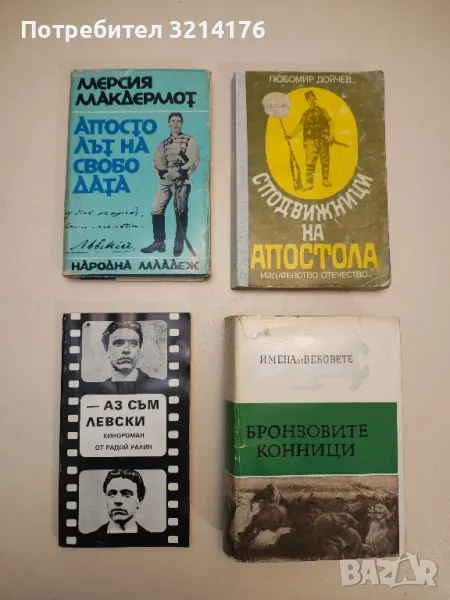 Сподвижници на Апостола - Любомир Дойчев, снимка 1