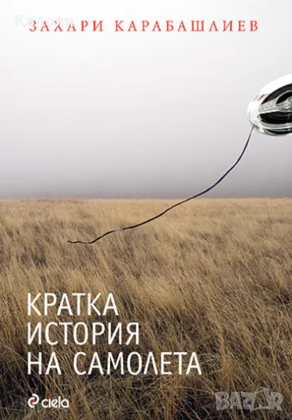 Захари Карабашлиев - Кратка история на самолета (2009), снимка 1