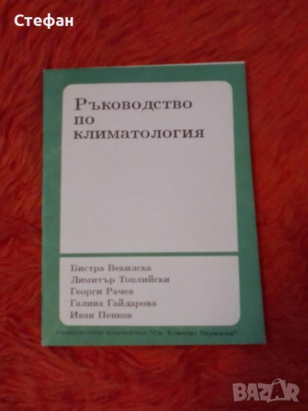 Ръководство по климатология, Бистра Цветкова, Георги Рачев,, снимка 1