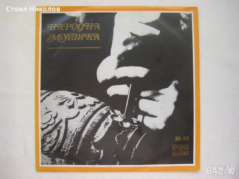 ВНА 1578 - Български народни хора и ръченици, снимка 1