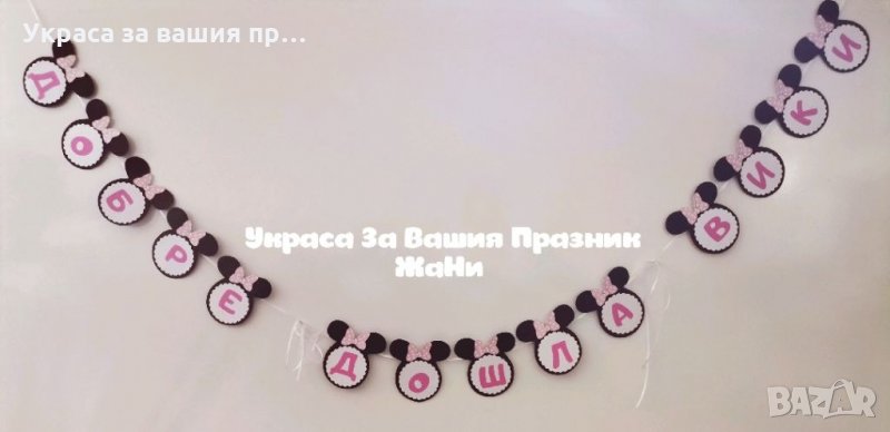 Надпис за посрещане на новородено бебе у дома на тема Мини Маус, снимка 1