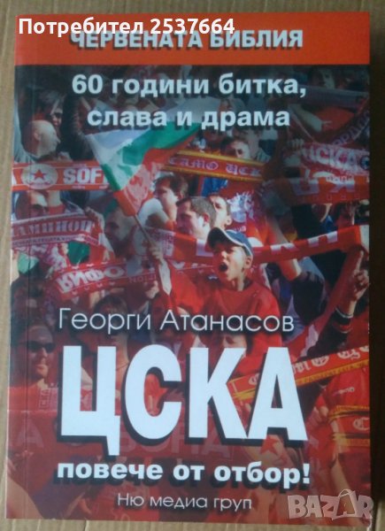 ЦСК Повече от отбор!  Георги Атанасов, снимка 1