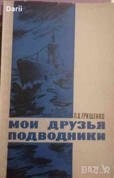 Мои друзья подводники- П. Д. Грищенко, снимка 1