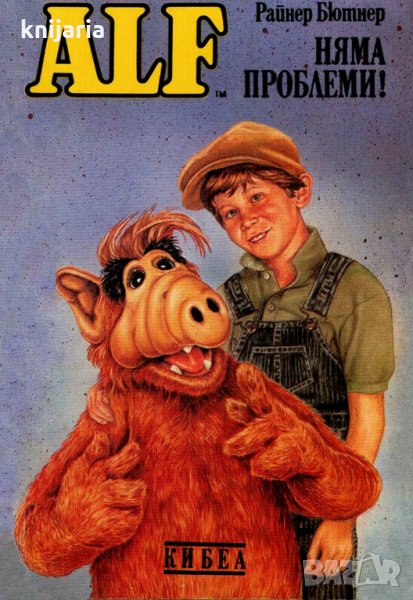 ALF книга 1: Няма проблеми, снимка 1