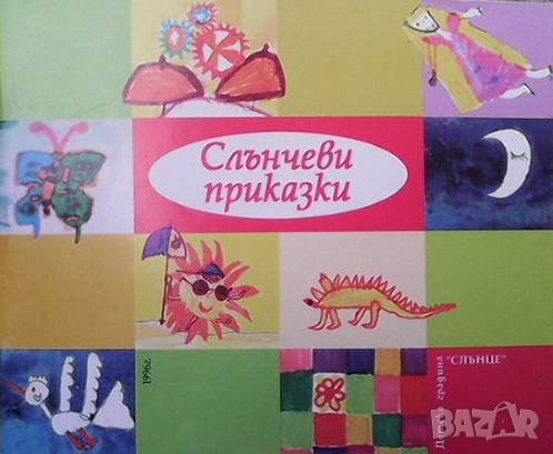Слънчеви приказки, снимка 1