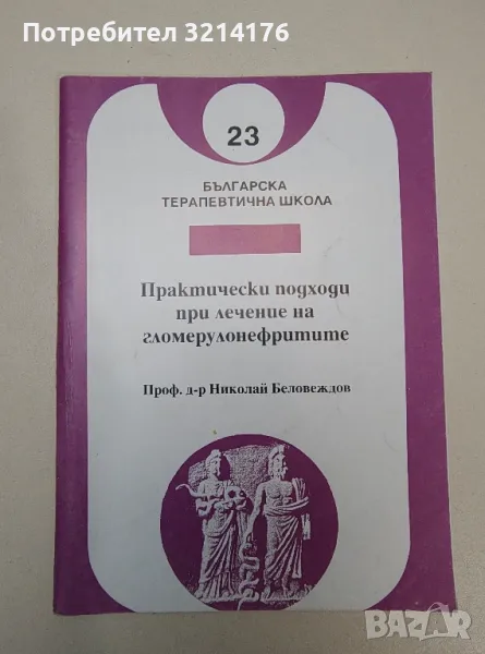 Практически подходи при лечение на гломерулонефритите - Николай Беловеждов, снимка 1