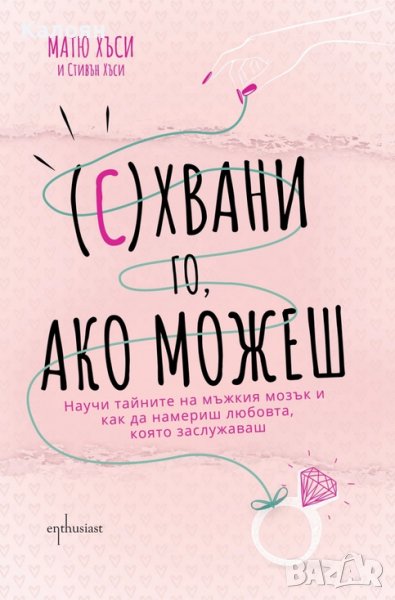 Матю Хъси - (С)хвани го, ако можеш (2018), снимка 1