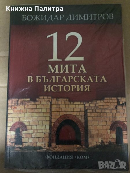 12 мита в българската история- Божидар Димитров, снимка 1