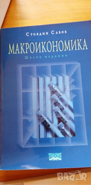 Макроикономика - Авторизиран курс - Стоядин Савов, снимка 1