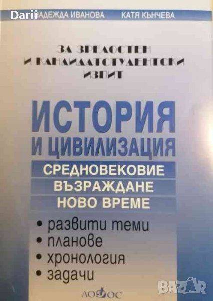 История и цивилизация за зрелостен и кандидатстудентски изпит- Надежда Иванова, Катя Кънчева, снимка 1