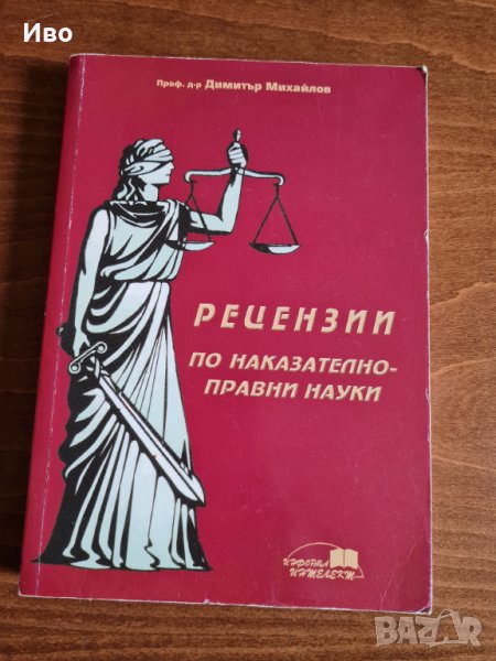 Рецензии по наказателноправни науки- Д. Михайлов, снимка 1