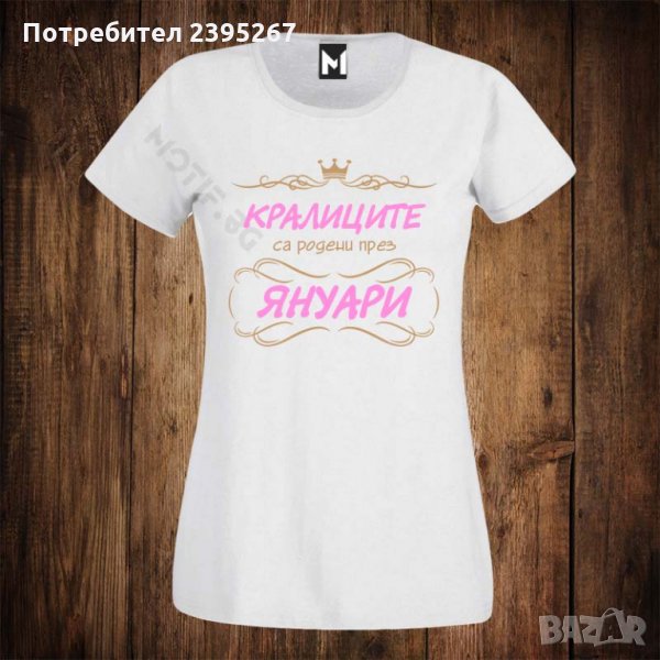 Дамска тениска с щампа кралиците са родени през ЯНУАРИ, снимка 1