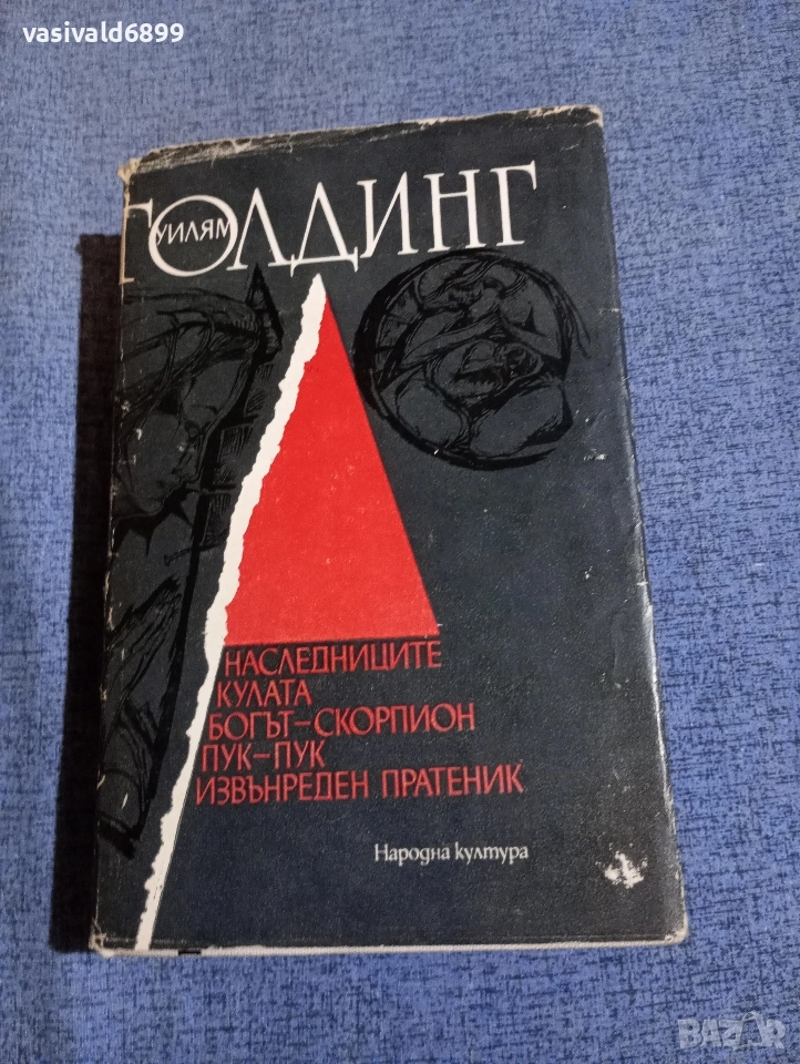 Уилям Голдинг - избрано , снимка 1