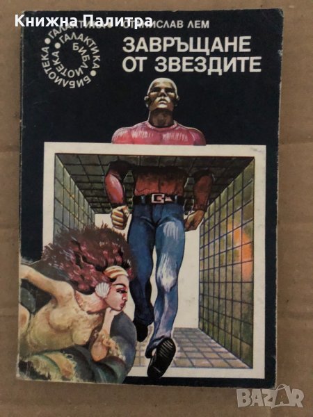 Завръщане от звездите -Станислав Лем, снимка 1