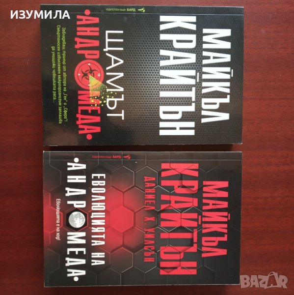 "Щамът АНДРОМЕДА" - Майкъл Крайтън, Даниел Х. Уилсън , снимка 1