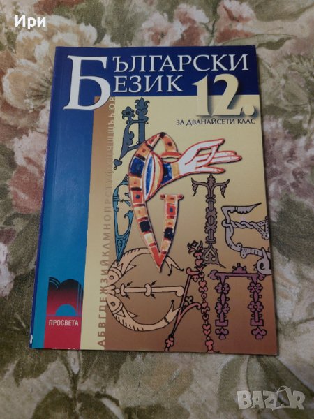 Български език 12. клас, снимка 1
