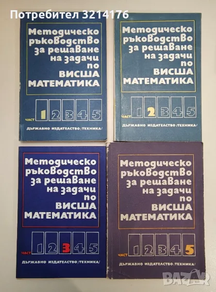 Методическо ръководство за решаване на задачи по висша математика. Част 1-5 - Колектив, снимка 1