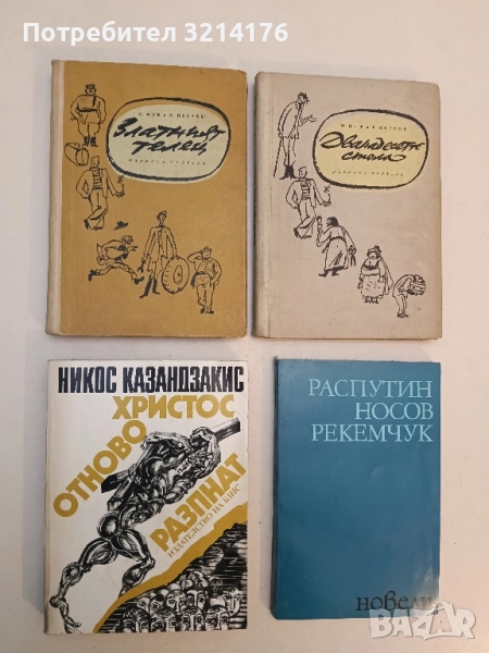 Христос отново разпнат - Никос Казандзакис, снимка 1