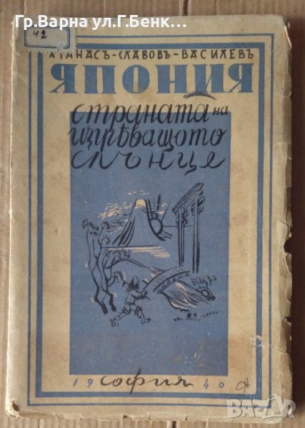 Япония страната на изгряващото слънце  Атанас Славов Василев, снимка 1