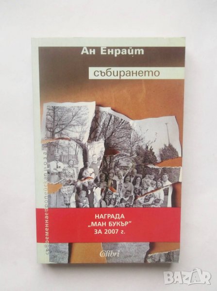 Книга Събирането - Ан Енрайт 2009 г., снимка 1