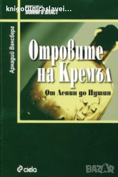 Аркадий Ваксберг	 - Отровите на Кремъл. От Ленин до Путин (2007)(Война и власт), снимка 1