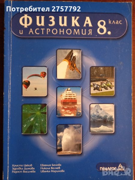 Физика за 8 - 10 клас, снимка 1