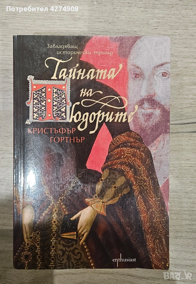 Тайната на Тюдорите- Кристофър Гортнър, снимка 1
