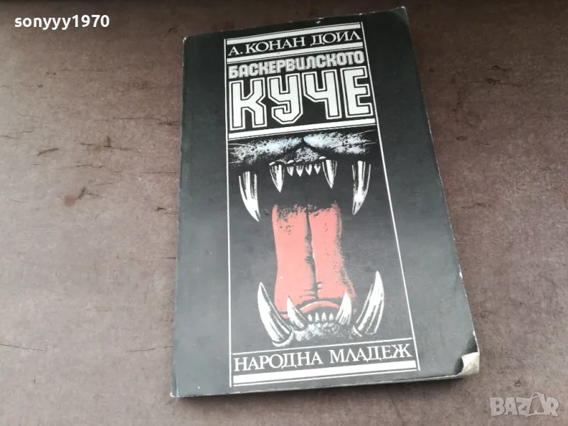 БАСКЕРВИЛСКОТО КУЧЕ-КНИГА 2804251521, снимка 1