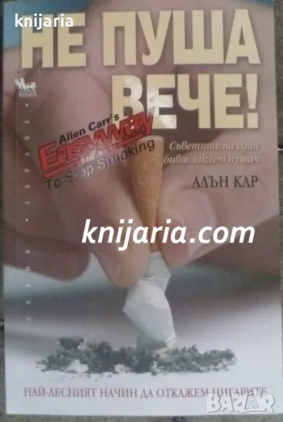 Серия здраве: Не пуша вече!, снимка 1