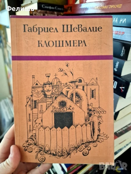 Клошмерл - Габриел Шевалие, снимка 1