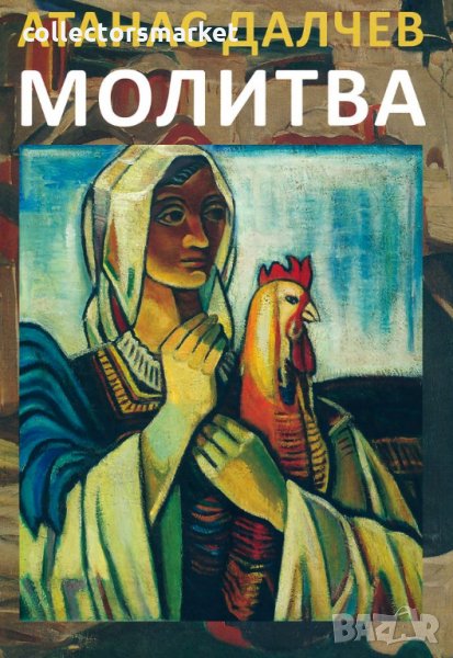 Молитва, снимка 1