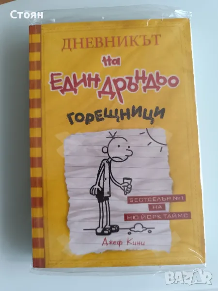 Дневникът на един Дръндльо - нова, снимка 1