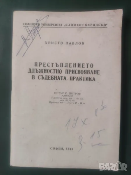 Продавам книга "Престъплението длъжностно присвояване в съдебната практика . Христо Павлов , снимка 1