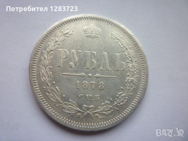 монета 1 рубла 1878 година, снимка 1