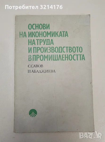 Основи на икономиката на труда и производството в промишлеността - С. Савов, П. Абаджиева, снимка 1