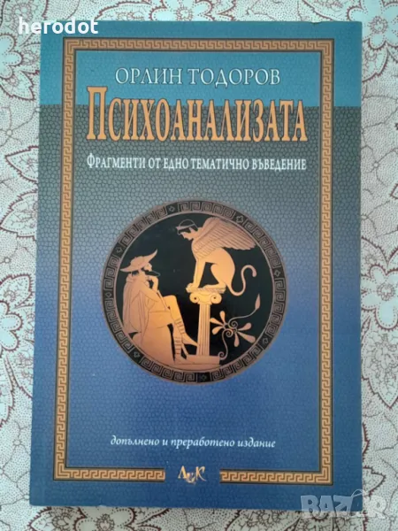 Орлин Тодоров - Психоанализата - фрагменти от едно въведение   , снимка 1