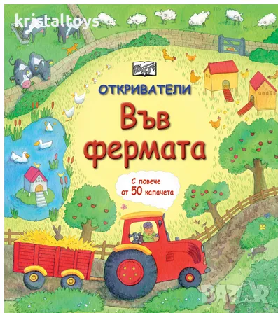 Във Фермата с повече от 50 капачета, снимка 1