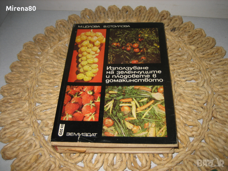 Използване на плодовете и зеленчуците в домакинството - 1970 г., снимка 1