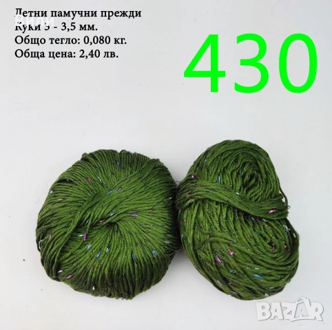 Евтини прежди в малки количества - нови и остатъци , снимка 9 - Други - 52042623