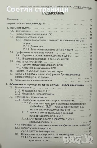 Фармако-терапевтично ръководство за лечение на неврологичните заболявания 2024 г, снимка 2 - Специализирана литература - 48282448