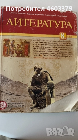 Учебник по литература за 8ми клас, снимка 1
