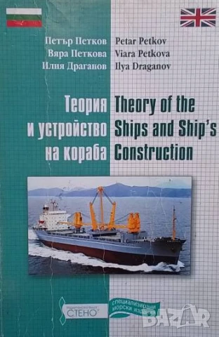 Теория и устройство на кораба / Theory of the Ships and Ship's Construction