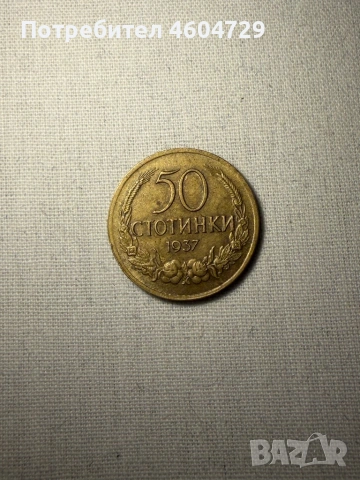 Царски монети-1923-1943, снимка 5 - Нумизматика и бонистика - 53515475