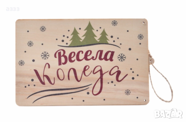 дървена картичка, снимка 8 - Сувенири от дърво - 52221602