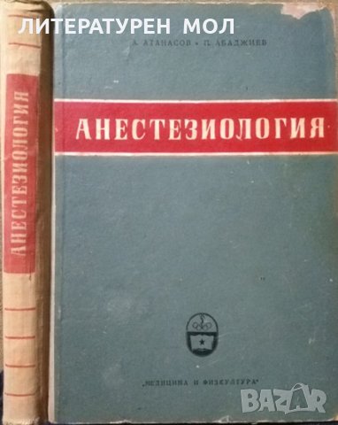 Анестезиология. А. Атанасов, П. Абаджиев 1958 г., снимка 1 - Специализирана литература - 27677925