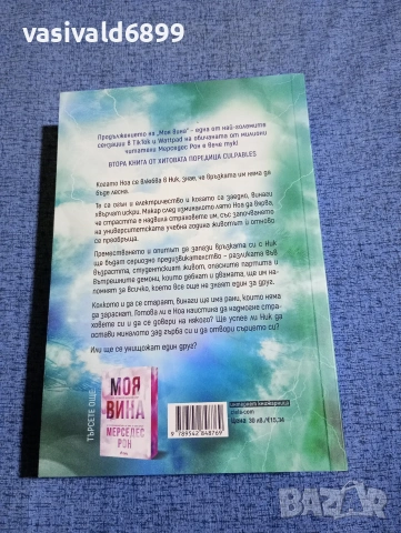 Мерседес Рон - Твоя вина , снимка 3 - Художествена литература - 53364154