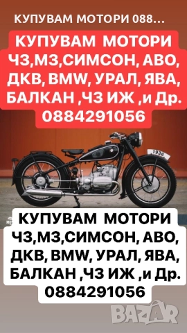 КУПУВАМ СТАРИ МОТОРИ 0884291056, снимка 2 - Мотоциклети и мототехника - 51670072